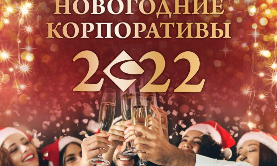 Корпоратив На Новый Год Рыбинск 2022 22