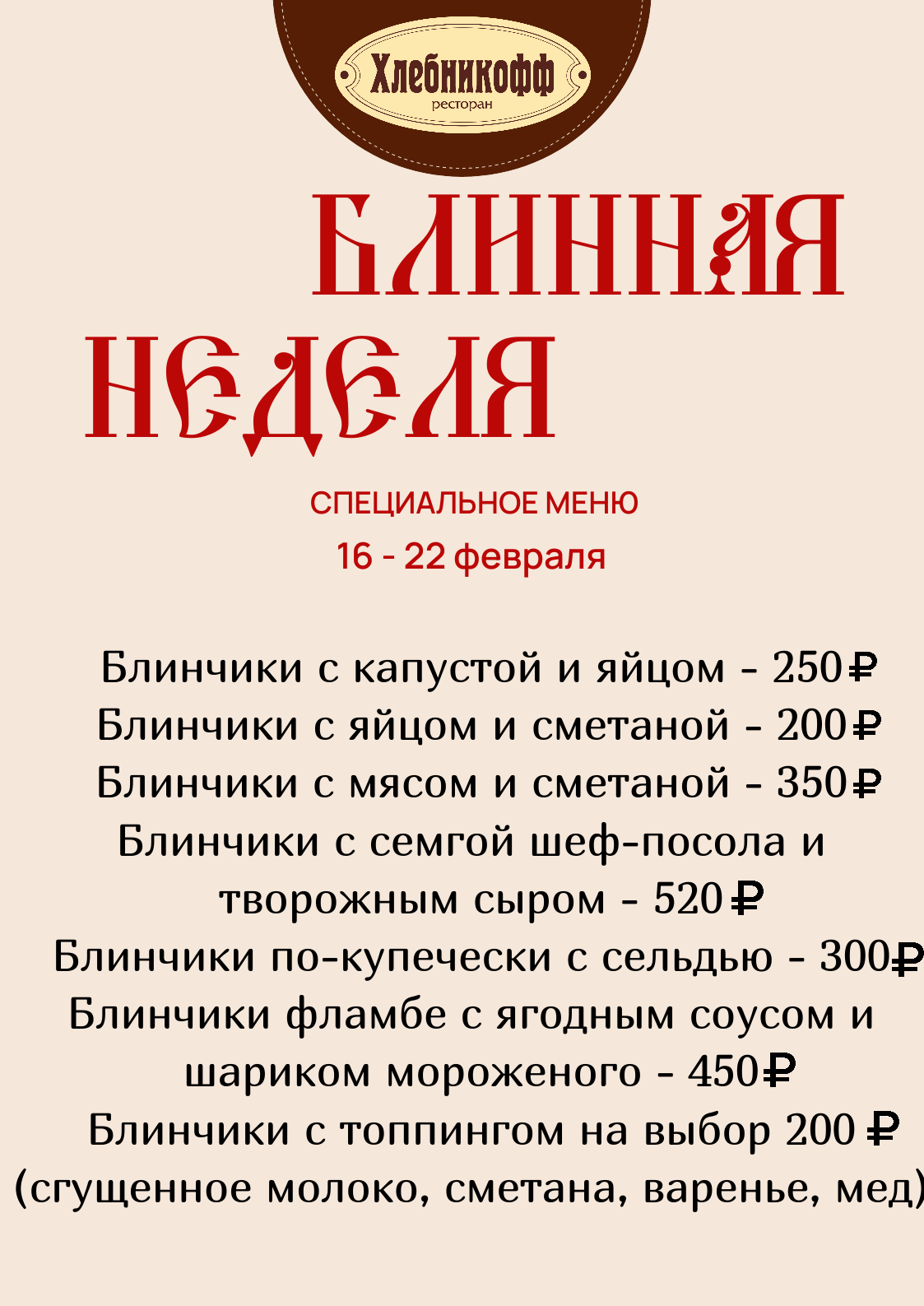 Блинная неделя